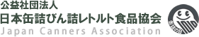 日本缶詰びん詰レトルト食品協会