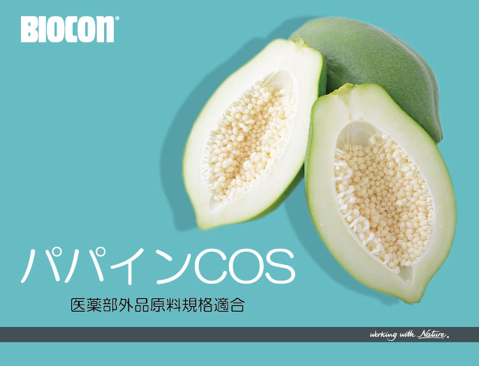 パパインCOS