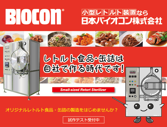 レトルト殺菌機：小型高温高圧調理殺菌装置