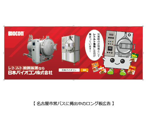 地下鉄広告-小型レトルト殺菌装置