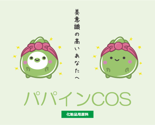 化粧品原料パパインCOS