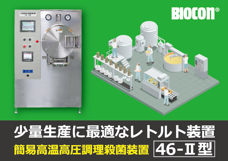 食品機械（レトルト殺菌機・減圧乾燥機・ハイパードライ） | 日本