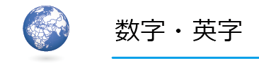 数字・英字