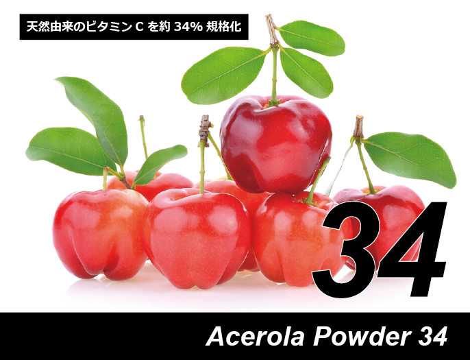 アセロラパウダー34(ビタミンC 34%含有)