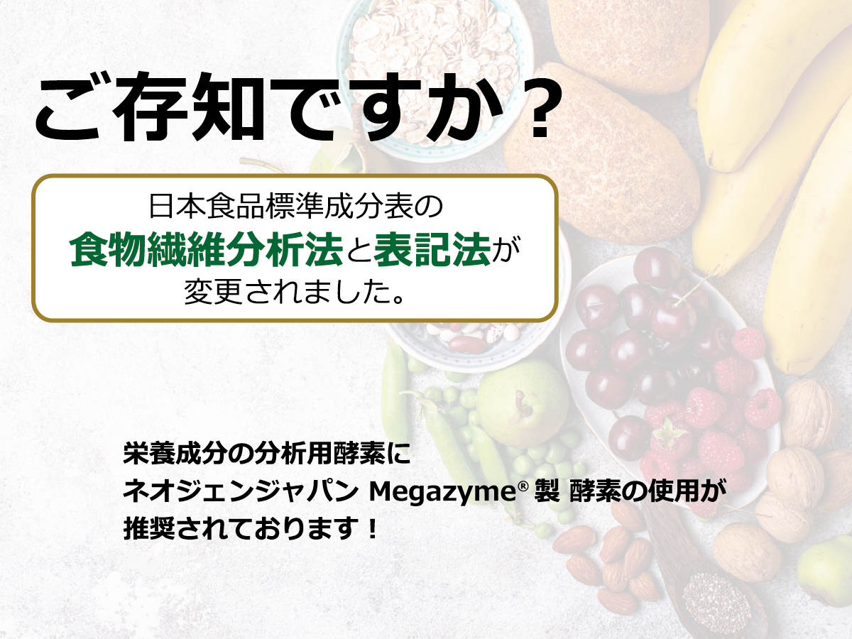 ネオジェンジャパン Megazyme® 食品分析キット&試薬(メガザイム)