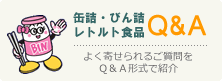 日本缶詰びん詰レトルト食品協会 缶詰・びん詰・レトルト食品Q&A
